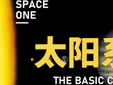 太阳系的基本构成,除了8大行星还有它们!#太阳系