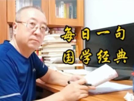 #热门 每日一句国学经典解读:作德,心逸日休;作伪,心劳日拙。是什么意思,有什么启发和智慧。#国学经典#传统文化#修身#智慧