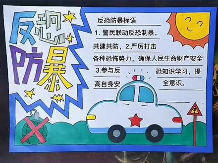 反恐防暴手抄报#手抄报模板 #多功能尺子