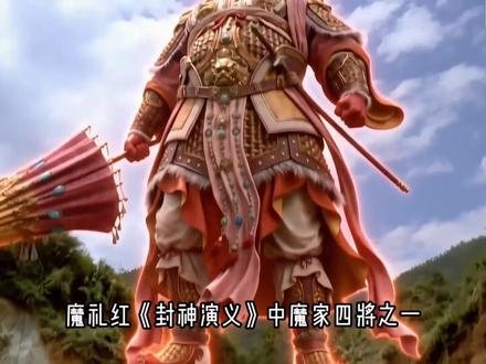 封神演义 魔礼红 #封神演义 #魔礼红 #魔家四将