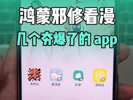 鸿蒙邪修软件之【看漫app大合集】~ #鸿蒙6 #华为鸿蒙 #漫画app #看漫画的app推荐