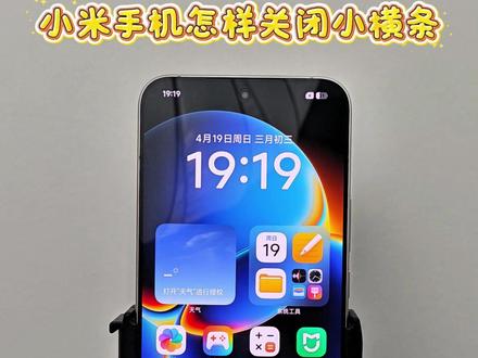 小米手机怎样关闭小横条#小米手机 #红米手机 #玩机技巧