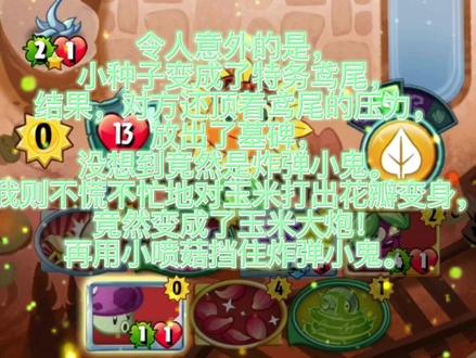 #植物大战僵尸英雄 耀斑花欧皇变身,玉米投手变玉米大炮十分合理,锦囊拿捏无穷小子!