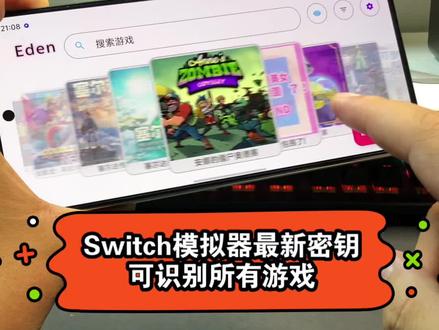 手机Switch最新密钥,咐置棠糖游游叩苓 支持识别所有游戏#switch #switch游戏 #任天堂switch #模拟器游戏