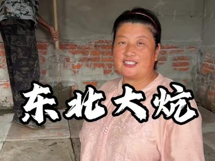带你们看看东北农村人对大火炕的执念有多深,瓦匠大舅家@小李子嘎嘎酸 #东北大炕 #农村自建房 #旧房改造