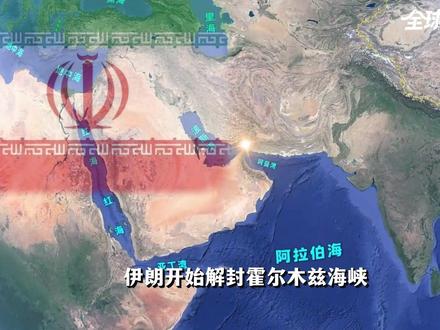 只打西方商船,中国货船安全通航波斯湾!伊朗为何对华开绿灯? #全球创作者计划 #时代的荣耀 #零基础看懂全球