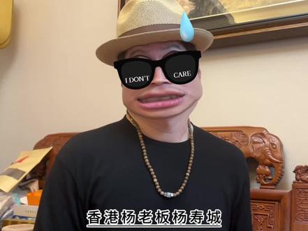 香港杨老板才是真正的大哥范#杨受成#帝师#发红包