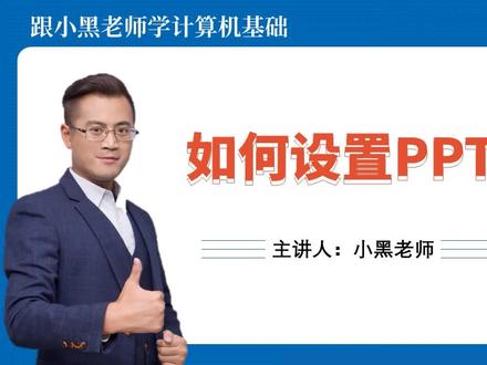 职场必学:如何设置一个好看的ppt背景