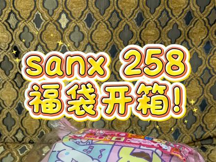 sanx 258福袋开箱!
#sanx #轻松熊 #角落生物 #福袋 #福袋开箱
