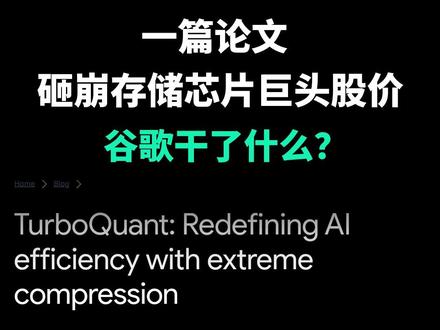 一篇论文砸崩存储芯片巨头股价,谷歌干了什么? 谷歌新论文把内存股价干崩了!AI推理内存压缩6倍,精度零损失,业内人士感慨“这就是谷歌的DeepSeek时刻”。
#谷歌 #内存 #人工智能 #前沿科技趋势发布月 #AI新星计划