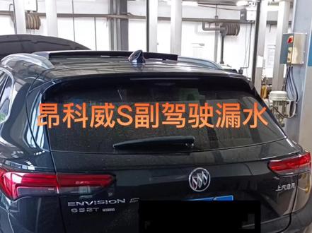 别克昂科威S漏水处理#别克昂科威S#天窗排水管漏水@丹东别克雪佛兰售后服务中心 @别克