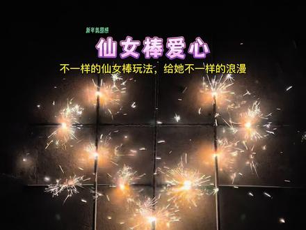 用5根仙女棒制作:燃烧的爱心!新年给她不一样的浪漫#仙女棒 #烟花 #浪漫 #新年手工