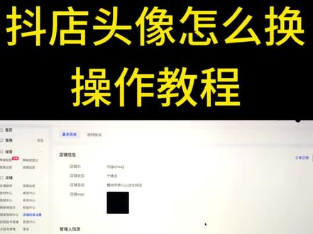 抖音小店头像logo如何更换,新手开店换图教程,还能在线免费制作 #抖音小店 #抖店运营 #电商
