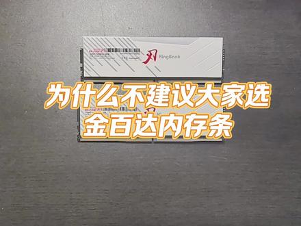 为什么不建议大家选金百达内存条#内存