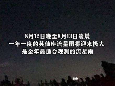 今明两晚裸眼就能看!一年一度的英仙座流星雨浪漫来袭#流星雨 #峨眉山 #许个愿吧#峨眉派有凉方