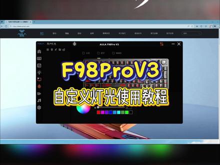 狼蛛 F98Pro v3 自定义灯光保姆级教程,看完直接上手 #狼蛛F98prov3 #98配列键盘