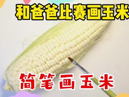 和爸爸比赛画玉米,爸爸用圆圈画玉米,而我用括号画玉米,简笔画 #简笔画教程 #儿童画 #油画棒画画 #玉米