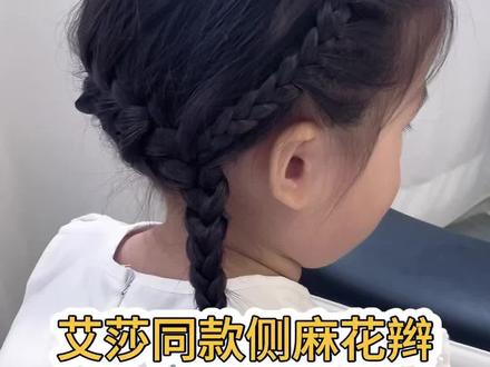 ❄️艾莎公主侧麻花辫 六一节日发型
冰雪奇缘女孩必学,扎上就是小女王✨
艾莎公主侧麻花辫❄️
正面优雅,背面蓬松
仙女感十足
#真实生活分享计划 #儿童辫发 #儿童编发教程 #艾莎公主发型 #发型教程