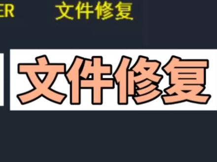 CAD文件如何修复 #cad教程 #cad画图 #cad教学 #设计