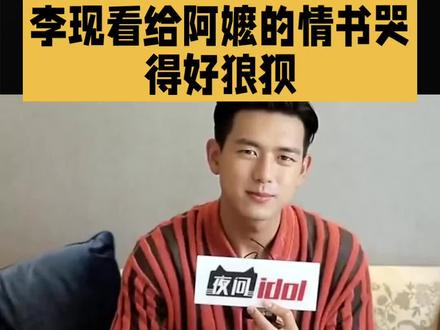 李现看给阿嬷的情书哭得好狼狈 #明星#娱乐