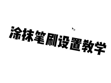 涂抹笔刷设置教学(都是精华)#厚涂 #板绘 #ps小技巧 #绘画教程 #画画