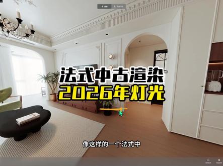 法式中古渲染案例 2026年全屋效果图渲染参数#酷家乐清晨 #灯光参数 #写实灯光 #材质