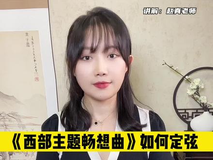 #西部主题畅想曲#古筝教学 我的《西部主题畅想曲》要开课啦!先给大家讲讲定弦~有没有想学的宝宝?#赵真古筝 #古筝网课