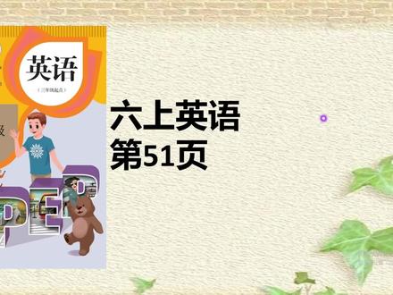 人教版六年级英语上册课本51页