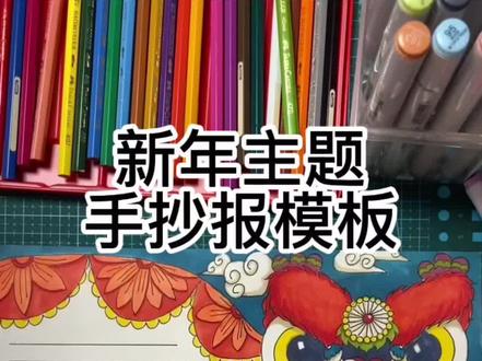 手抄报模板|适用主题:新年,虎年,节日,活动,舞狮