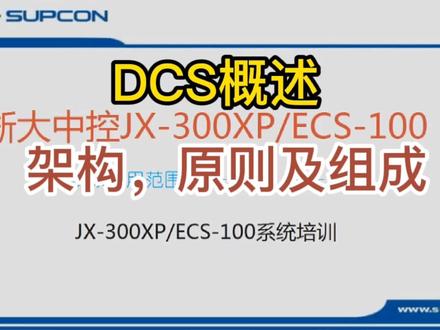 浙大中控DCS系列讲解,控制原则及基本组成 #工业自动化 #工控