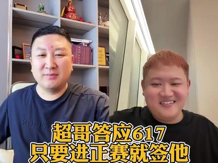 超哥答应617,只要进入正赛就签他! #刘屹骑 #台球 #康溪盛世 #台球是一种生活