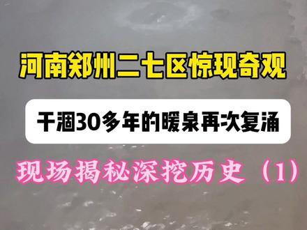 这么中那么燃,周末来河南看温泉!干涸30多年的泉眼再次喷涌,跟着主播去溯源,寻找暖泉源头,深挖背后历史。第一集#河南文旅#郑州文旅#二七发布#樱桃沟#暖泉复涌
