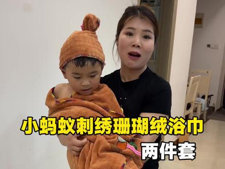 姐妹们这个小蚂蚁刺绣浴巾两件套、珊瑚绒加厚睡衣长大人小孩都可以用的吸水性强
