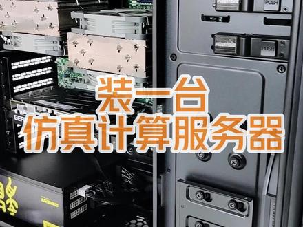 仿真计算服务器 处理器至强顶级三代8383C*2 40核心80线程 超微12代主板 三星32G 16条插满 512G 1660S亮机卡#服务器 #仿真 #cpu #diy电脑 #科研