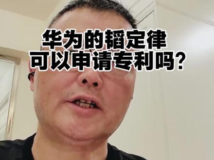 华为的韬定率可以申请专利吗? #华为 #科学发现 #专利技术 #中国科技