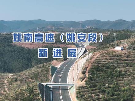 快了!快啦!姚南高速(姚安段)取得了这些新进展!#重大项目建设 #高速公路 #交通