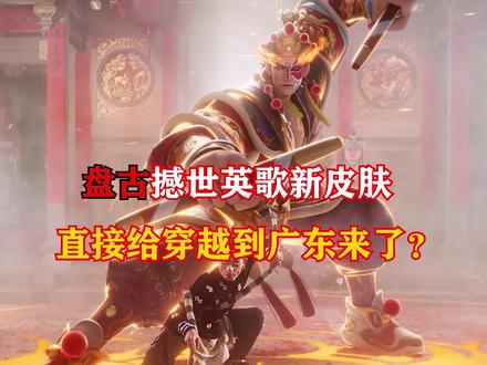 王者把潮汕英歌做成皮肤,这波非遗联动直接戳爆 #王者IP创作团 #王者荣耀