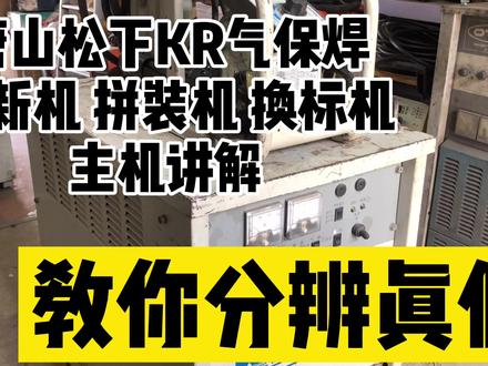唐山松下KR-500二保焊机翻新机辨别真假#唐山松下 #松下焊机 #唐山松下kr #松下kr350
