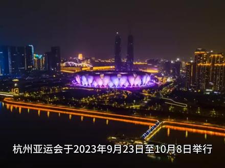 杭州亚运会于2023年9月23日至10月8日举行,以下是杭州亚运会风景介绍:
杭州亚运会吉祥物宸宸、琮琮、莲莲,在桐庐马术中心观众看台拍摄,它们分别以良渚文化、宋韵文化、西湖文化为灵感设计,代表了杭州的传统文化和地域特色。
#杭州亚运会