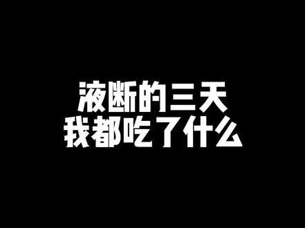 液断的三天,我都吃了什么#液断#减肥 #创作灵感