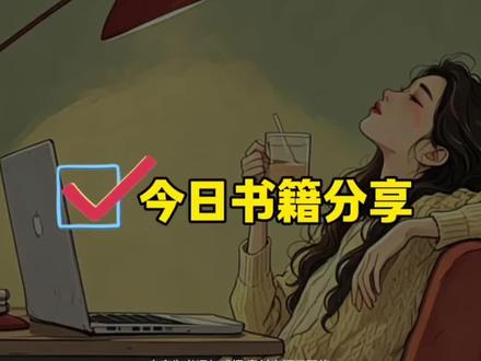 心不唤物,物不至。今天分享的书籍是:《活法》作者:稻盛和夫心念决定轨迹,行动改写人生,从心出发,活成自己想要的模样#好书推荐 #情感共鸣 #文字的力量 #读书感悟
