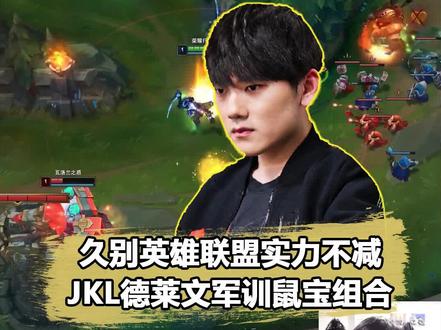 JKL回归首秀绝活德莱文!可怜“鼠宝”二塔对线 #jackeylove #tes #jackeylove直播
