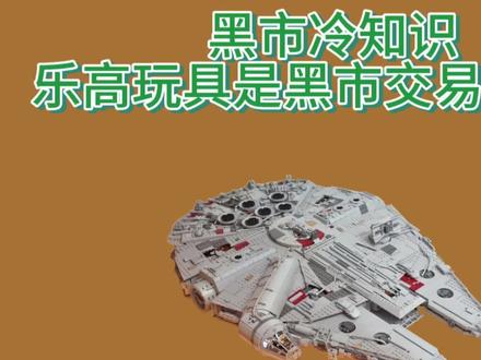 乐高玩具是黑市第一硬通货