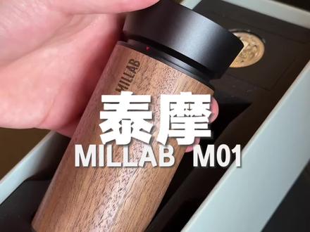 开箱|泰摩X MILLAB M01限定款 🎈开箱|泰摩X MILLAB M01 手摇磨豆机
今天非常幸运能够提前收到这款新出的M01限量款磨豆机,对比普通银色款增加了胡桃木设计,加上新款选中了哑光黑作为主要配色,这个搭配真的绝了
拿上手质感和颜值真是无法抵抗,相信这是很多咖啡爱好者的喜爱,机身雕刻联名字体以及CHG的LOGO
整体机身以不锈钢为主,上手还是很有份量的,质感相当地好
两款配色的M01都是采用了独创的菠萝刀磨芯,高集中度,带来更高干净与甜感
精细的粒型控制,带来更高萃取率、更清晰更强的风味
体验
📃我这里用的是来自埃塞俄比亚的水洗瑰夏(G1)进行体验,研磨颗粒整体很均匀,研磨后也没有过多的细粉残留,咖啡口感整体圆润饱满,前段花香明显,中后段很强的的回甜,如果你想表现某一款豆子的清晰风味或者想冲出一杯高甜感咖啡的时候,就可以使用这一款M01磨豆机
📒冲煮方案
豆子:埃塞俄比亚水洗瑰夏
庄园:BenchMaji
研磨度:8.2格
粉水比:15g 1:16
风味:甜橙、柑橘、柠檬、白花🍊
#啡世家#泰摩
#购物开箱分享 #创作者中心 #创作灵感