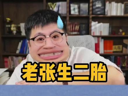 张雪峰直播间被催生,没想到40多了还被逼着生孩子。#张雪峰 #张雪峰段子 #张雪峰催生