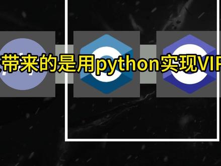 教你用简单几行代码,轻松实现各大平台VIP电影免费观看#python #python爬虫 #编程 #追剧 #电影