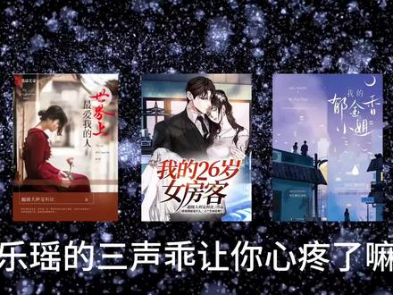 朝阳不照逍遥池,爱意空鸣今非谷 第一个乖是对未出生的孩子说的,是痛苦,是遗憾。第二个乖是对昭阳说的,是关切,是告别。第三个乖是乐瑶对自己说的,是释怀,是告慰。乐瑶以经死在了那座海岛上,嫁给曹今非的是肖瑶。#乐瑶#我的26岁女房客#遗憾#创作者扶持计划