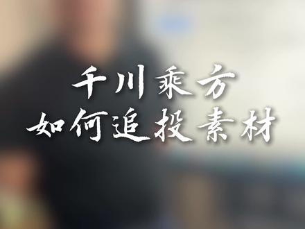 千川乘方如何去追投素材? #千川投放技巧 #千川乘方 #千川运营 #追投 #电商运营技巧