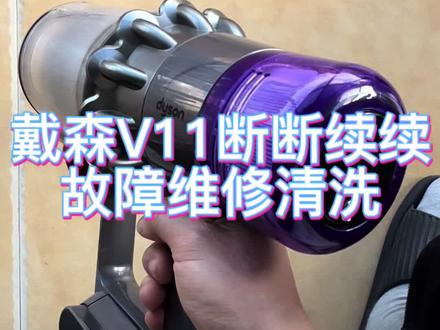 戴森dysonV11吸尘器断断续续故障维修清洗#戴森吸尘器 #戴森吸尘器维修 #戴森v11电机主板维修