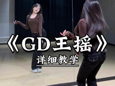 《GD王摇》详细教学来了 #一学就会系列 #舞蹈教学 #主播舞蹈 #GD王摇 #热门舞蹈